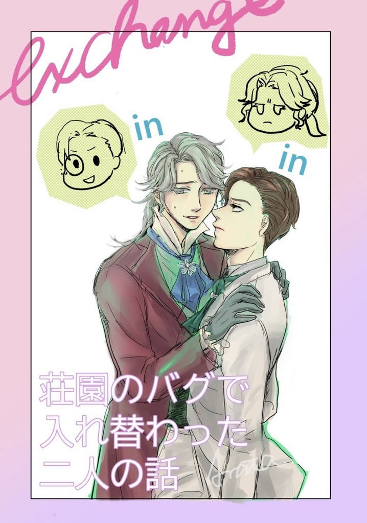 フレオル漫画『exchange』