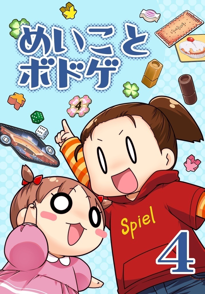 めいことボドゲ４