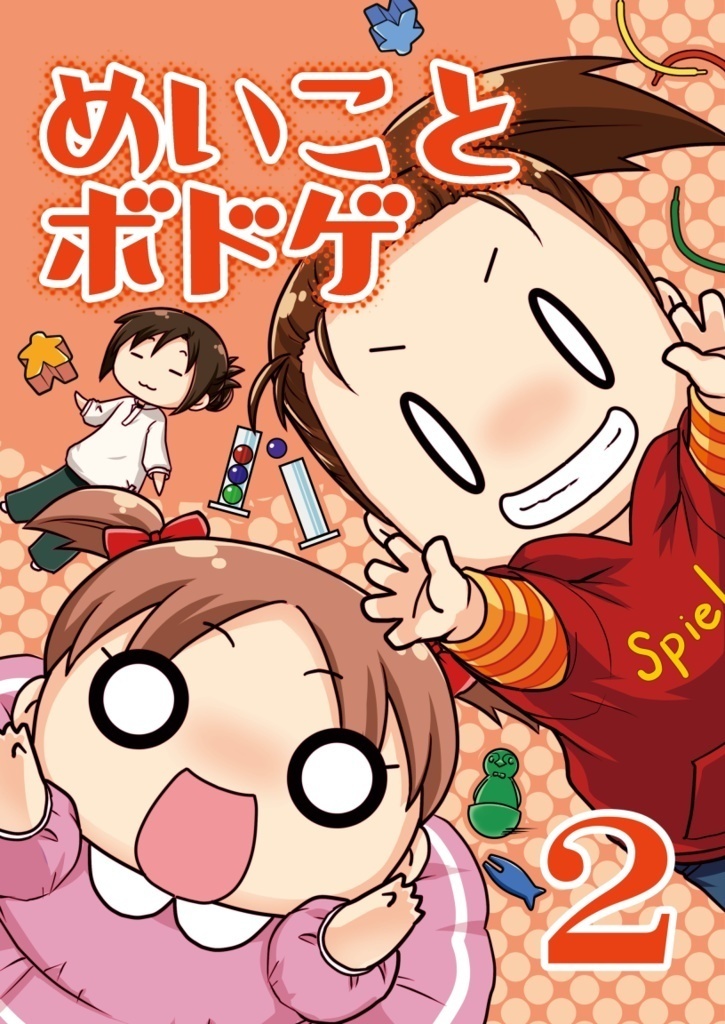 めいことボドゲ２