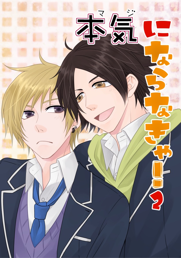 本気にならなきゃ！2