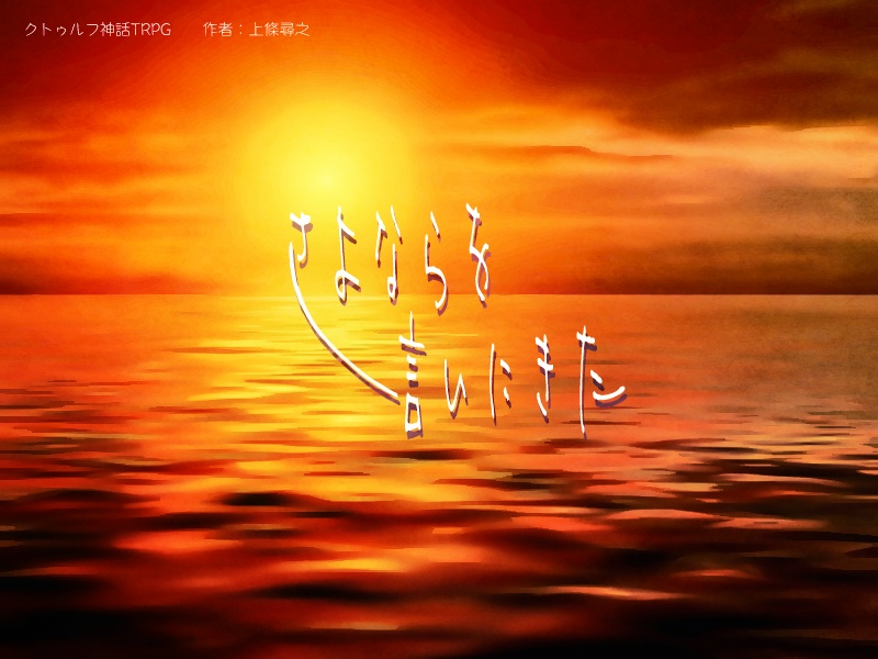 CoCシナリオ「さよならを言いにきた」ver.上條尋之