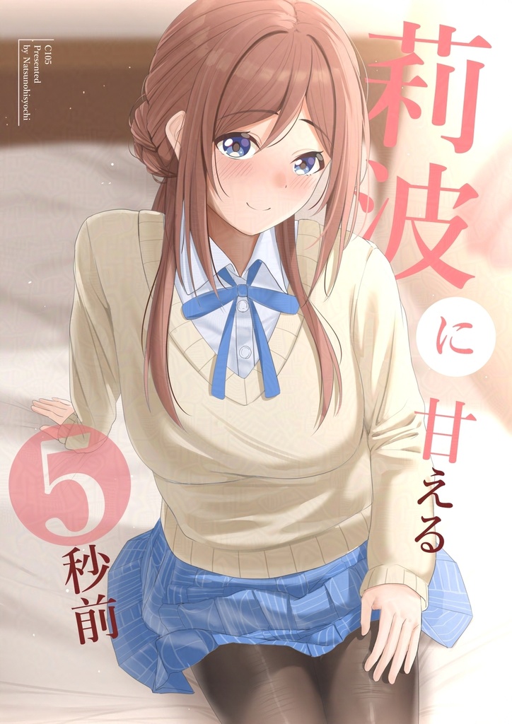 莉波に甘える５秒前
