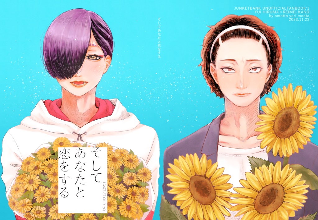 そしてあなたと恋をする