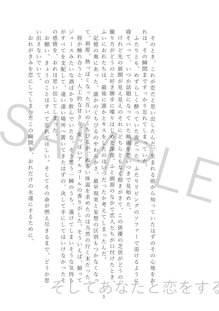 そしてあなたと恋をする