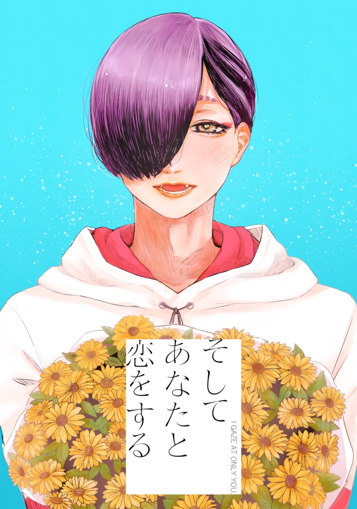 そしてあなたと恋をする