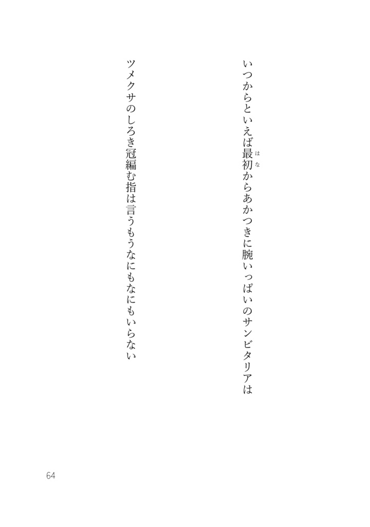 ゆいれめ短歌集『だれのためにもできていないよ』