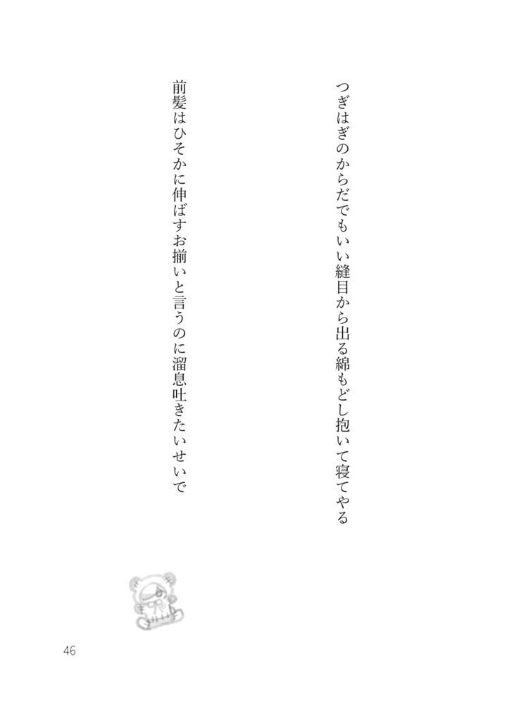 ゆいれめ短歌集『だれのためにもできていないよ』