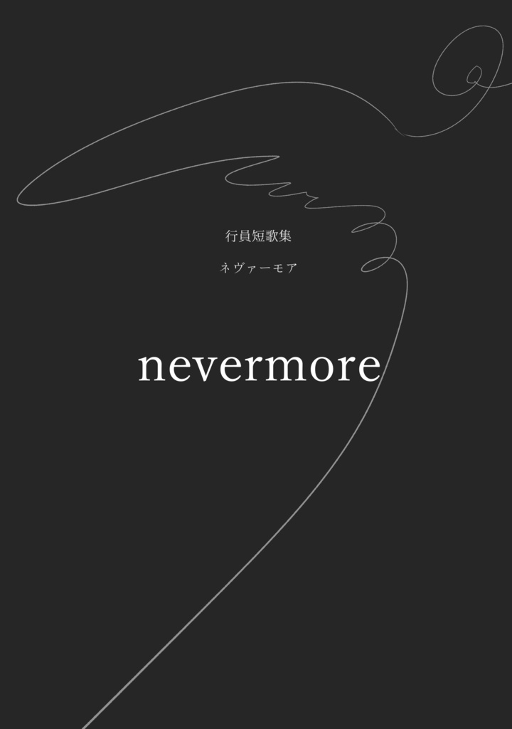 行員短歌集『nevermore』