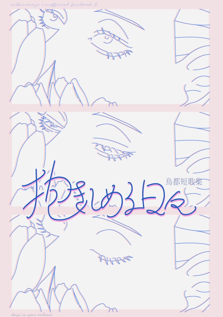 烏都短歌集『抱きしめる日々』