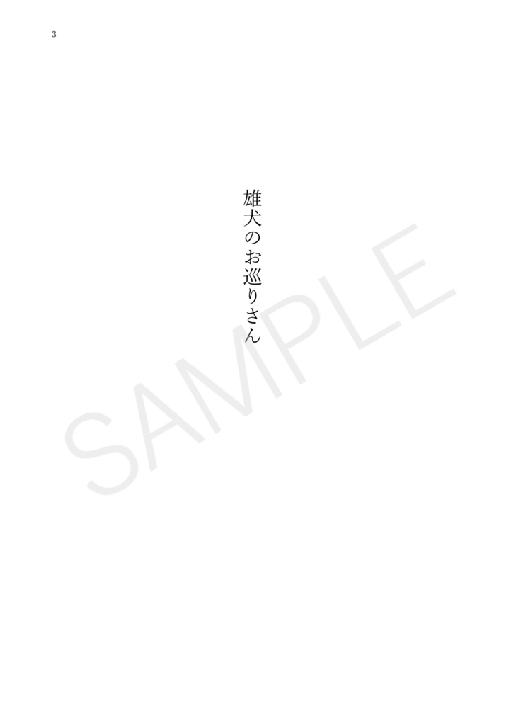 雄犬のお巡りさん