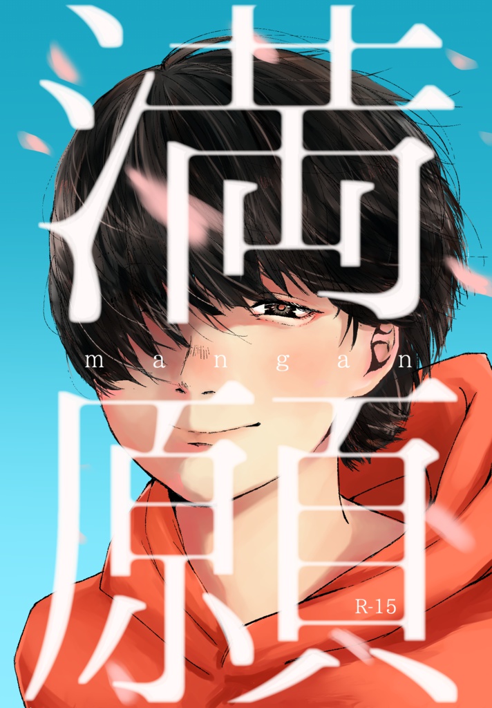満願