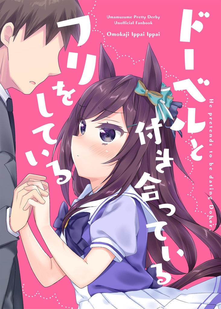 ドーベルと付き合っているフリをしている