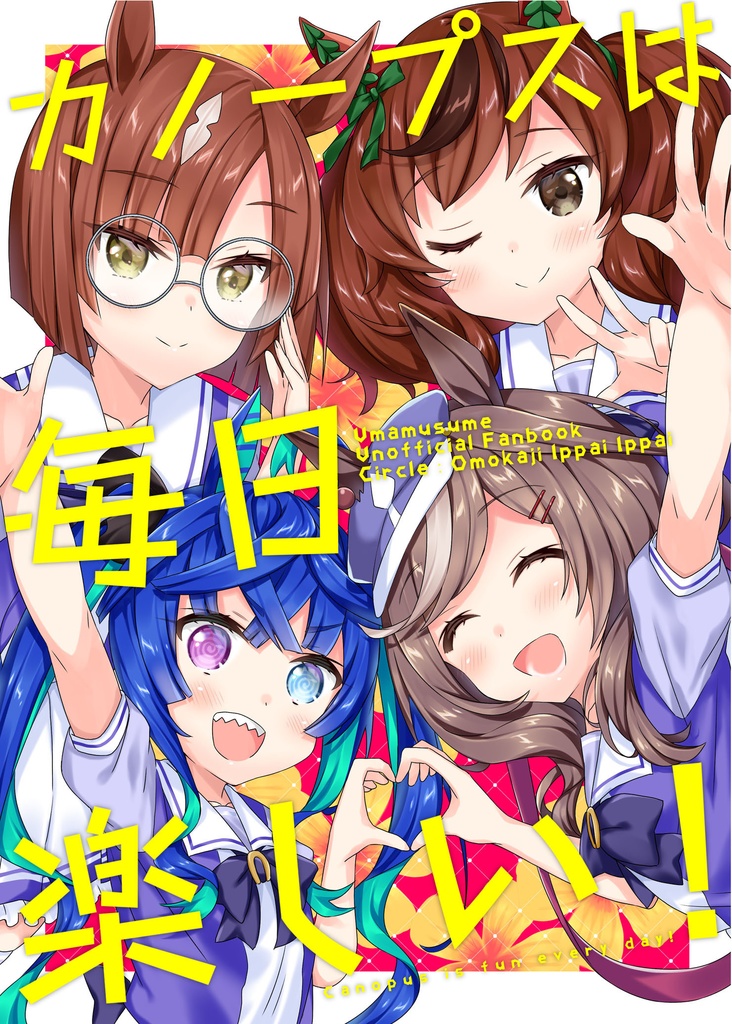 カノープスは毎日楽しい！