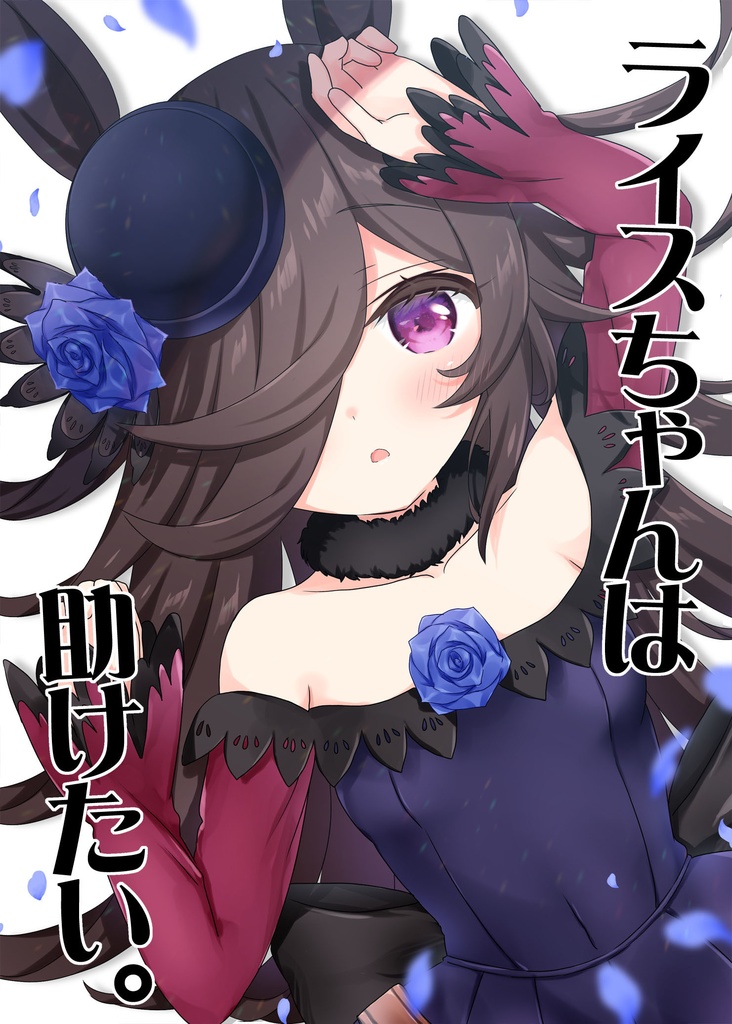 ライスちゃんは助けたい。