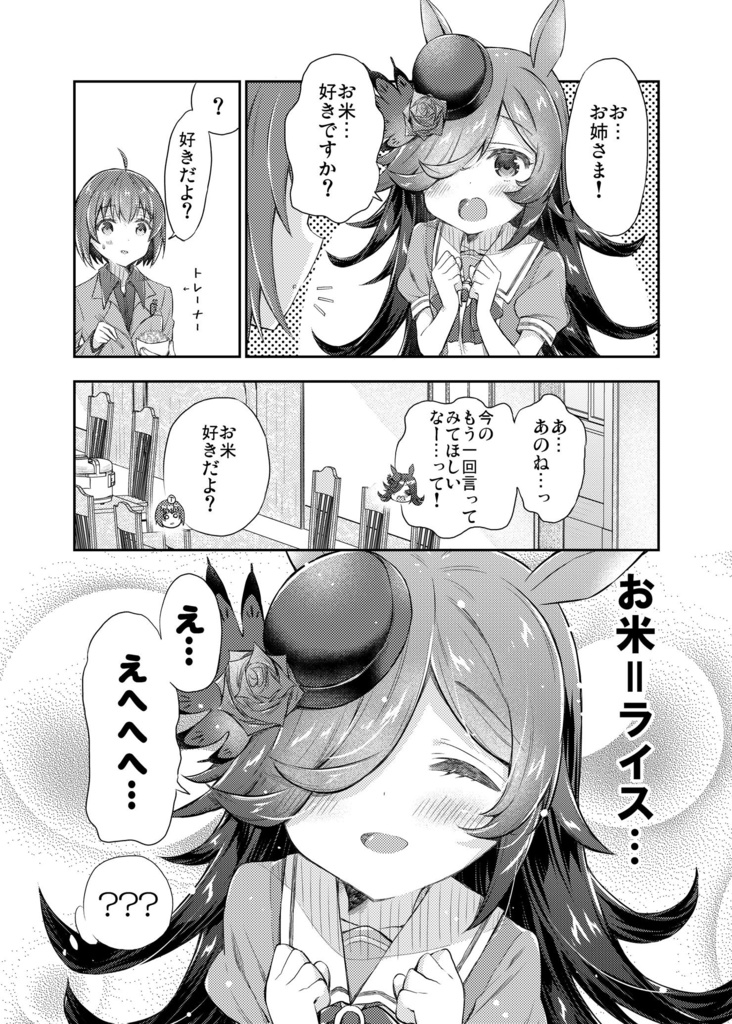 ライスちゃんを守護りたい。