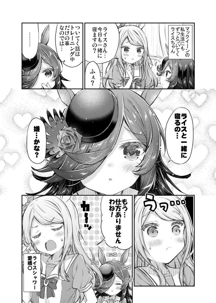 ライスちゃんを守護りたい。