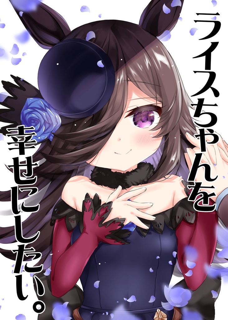 ライスちゃんを幸せにしたい。