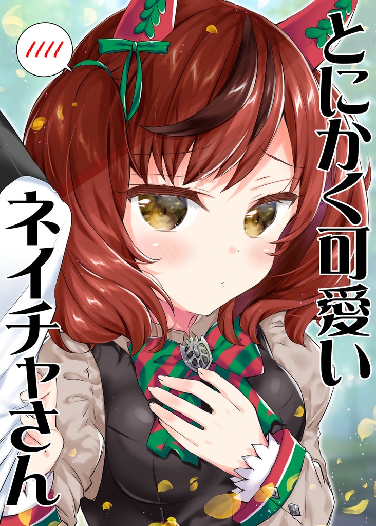 とにかく可愛いネイチャさん