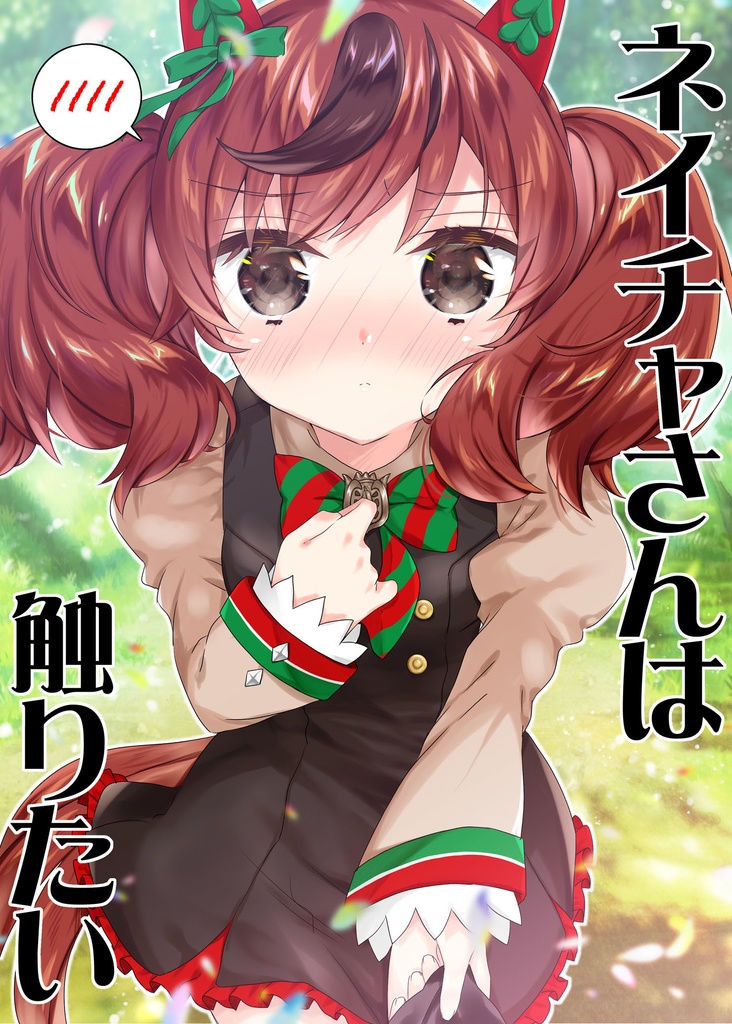 ネイチャさんは触りたい