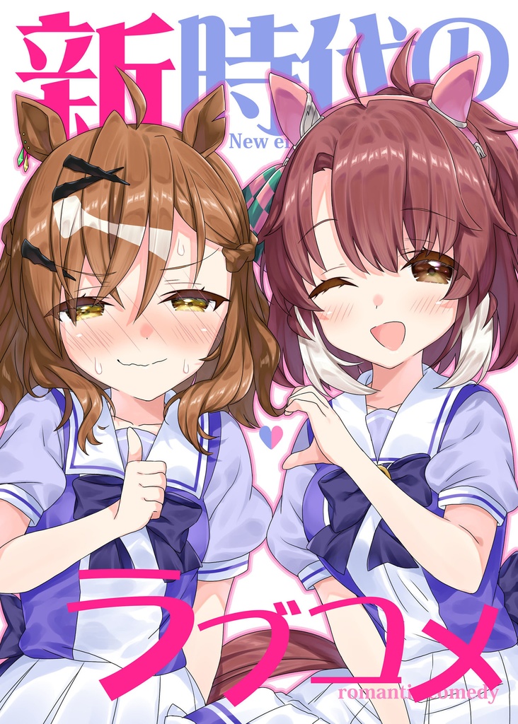 新時代のラブコメ