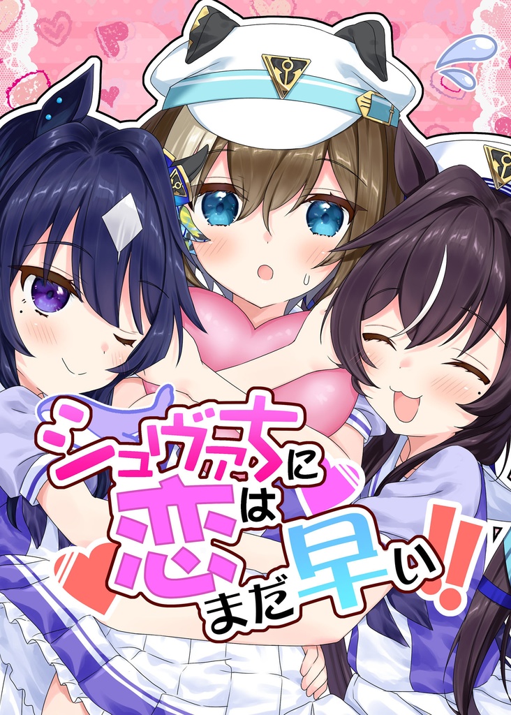 シュヴァちに恋はまだ早い！！