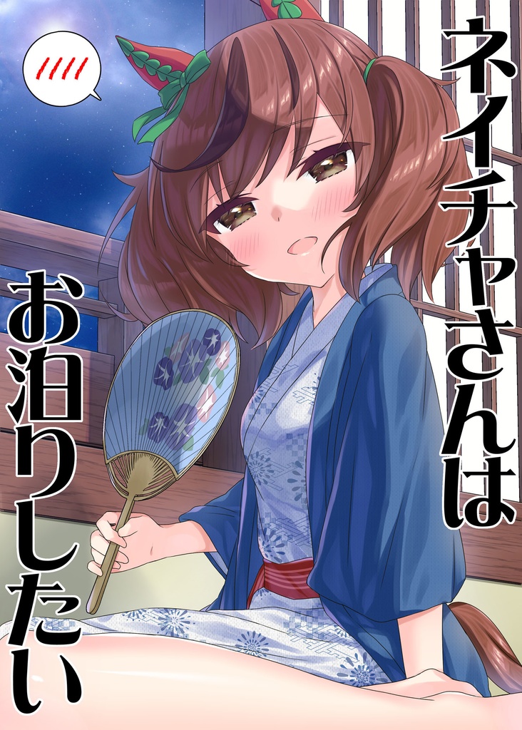 ネイチャさんはお泊りしたい