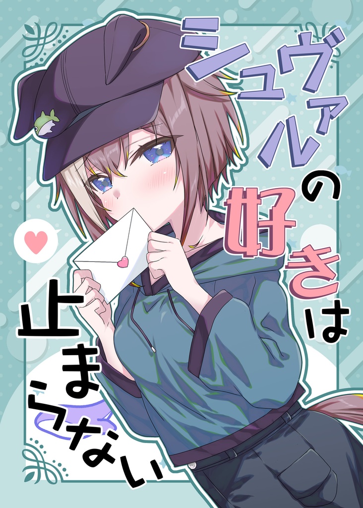 シュヴァルの好きは止まらない
