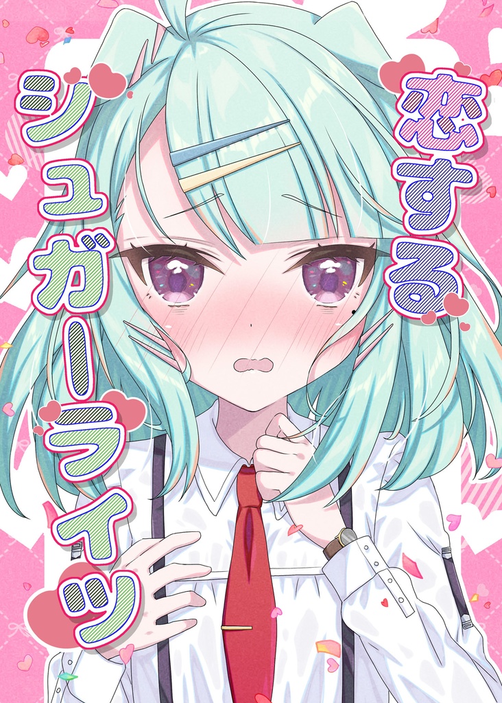 恋するシュガーライツ
