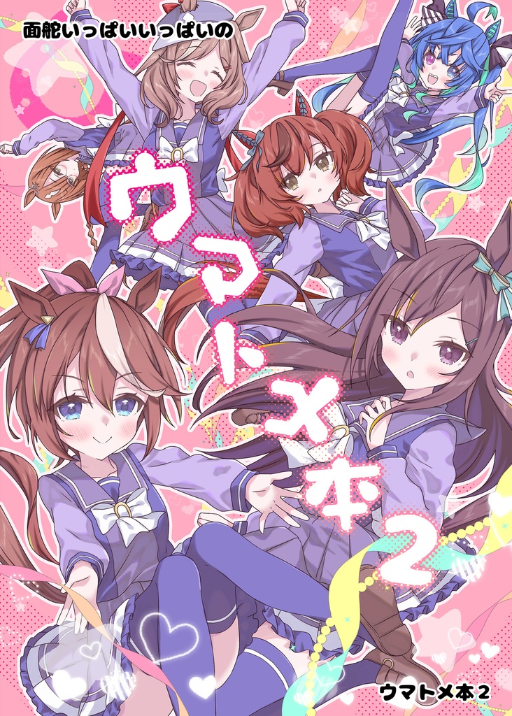 面舵いっぱいいっぱいのウマトメ本2