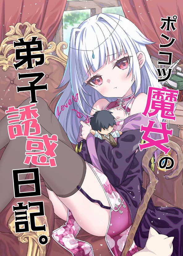 ポンコツ魔女の弟子誘惑日記。