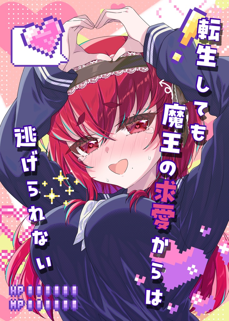 転生しても魔王の求愛からは逃げられない