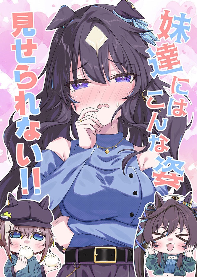 妹達にはこんな姿見せられない!!