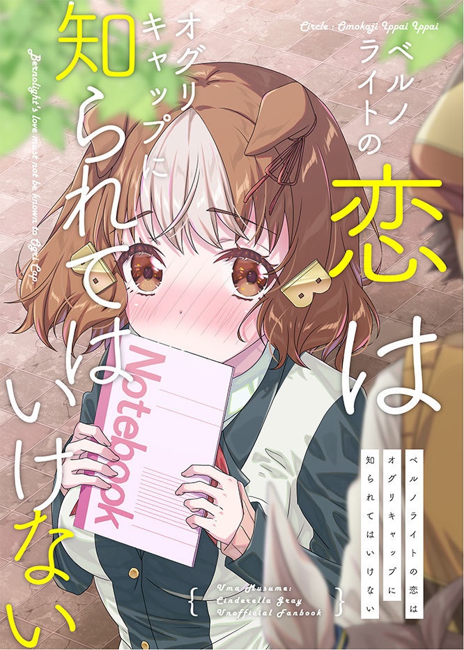 ベルノライトの恋はオグリキャップに知られてはいけない