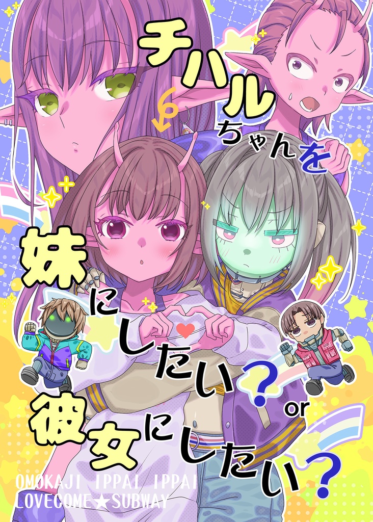 チハルちゃんを妹にしたい?or彼女にしたい?