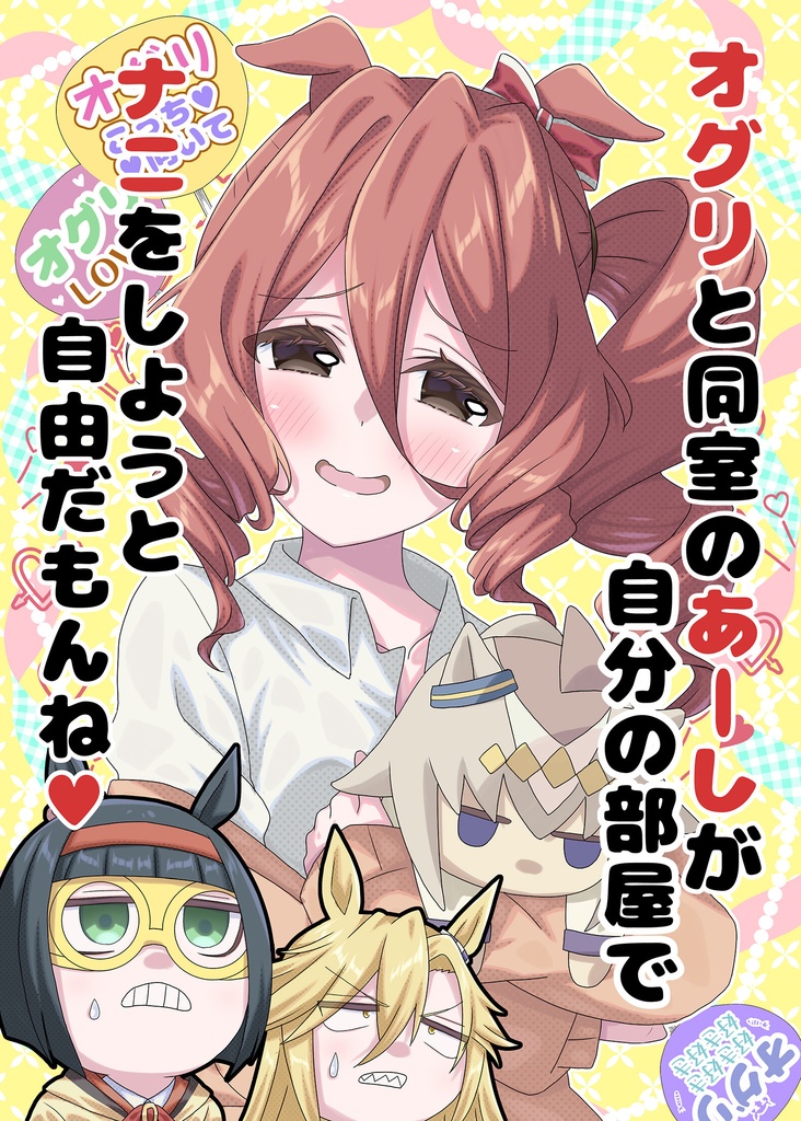 オグリと同室のあーしが自分の部屋でナニをしようと自由だもんね