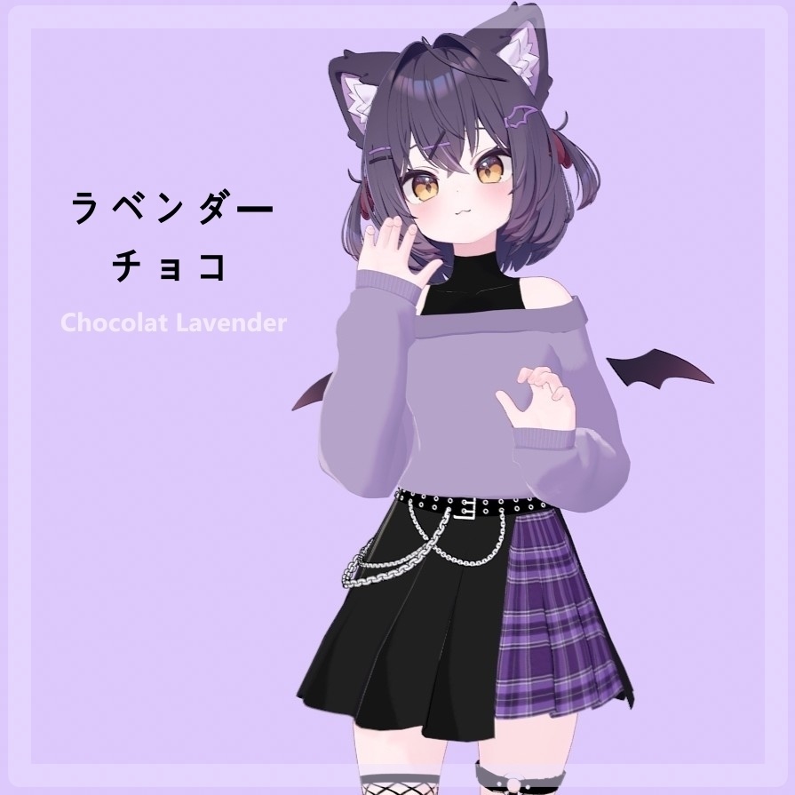 『ラベンダーチョコ』 Lavender Chocolat