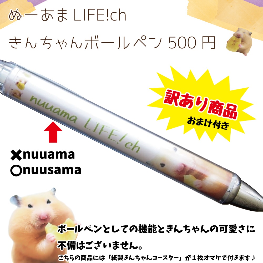 訳あり キンクマハムスター ボールペン Nuusama Life Shop Booth