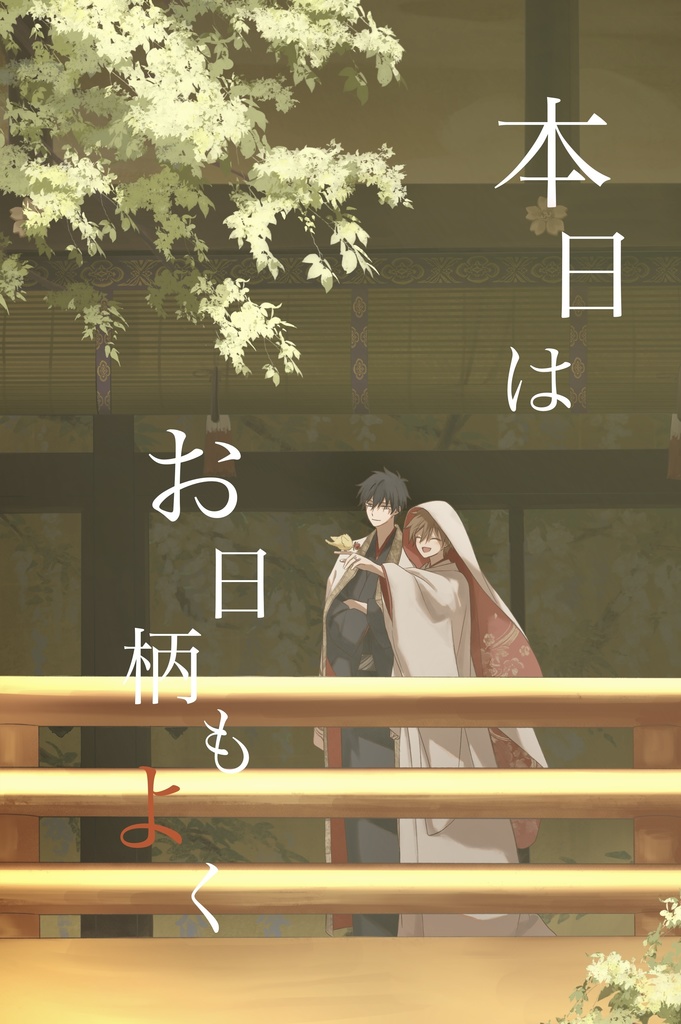 ヒバツナ結婚アンソロジー