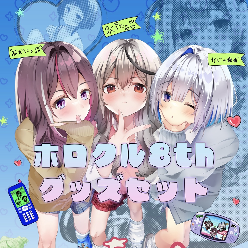 ホロクル8thかなけんグッズセット