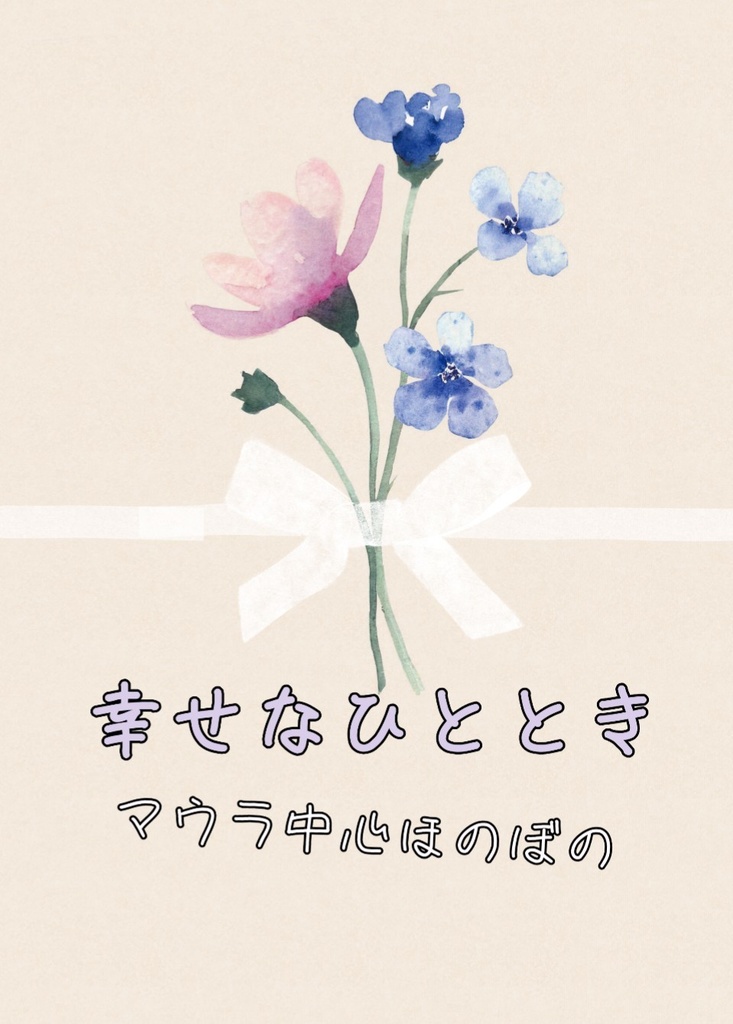 幸せなひととき（マウラ中心ほのぼの小説）