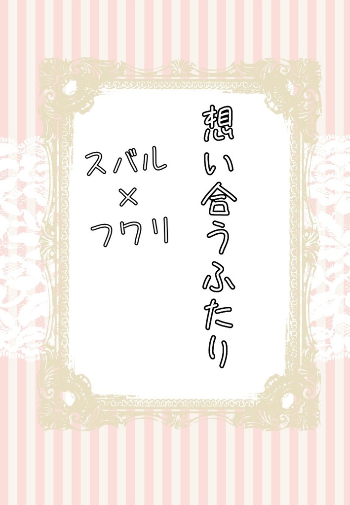 想い合うふたり（スバフワ小説）