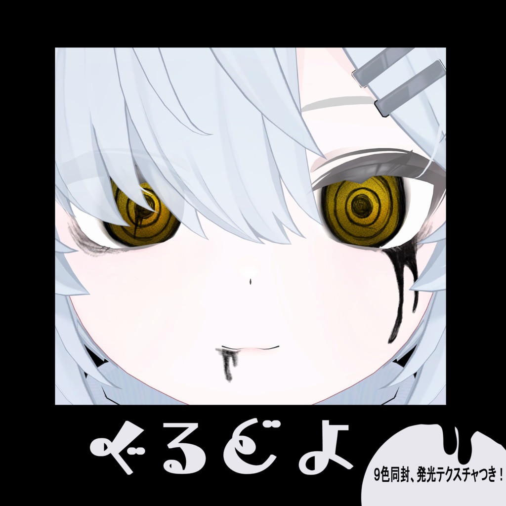【真冬対応】ぐるどよアイテクスチャ