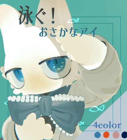 泳ぐ!おさかなアイ