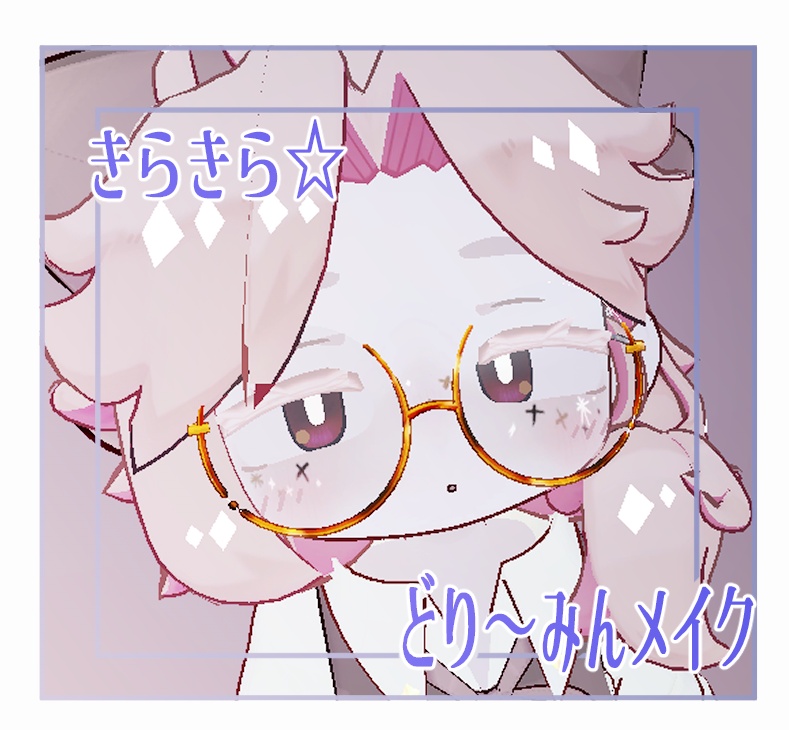 キラキラ☆どり~みんメイク