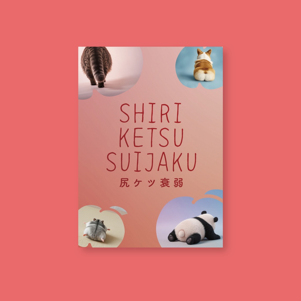 尻ケツ衰弱