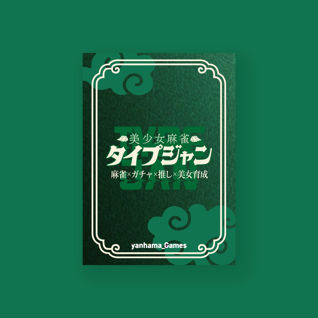 タイプジャン