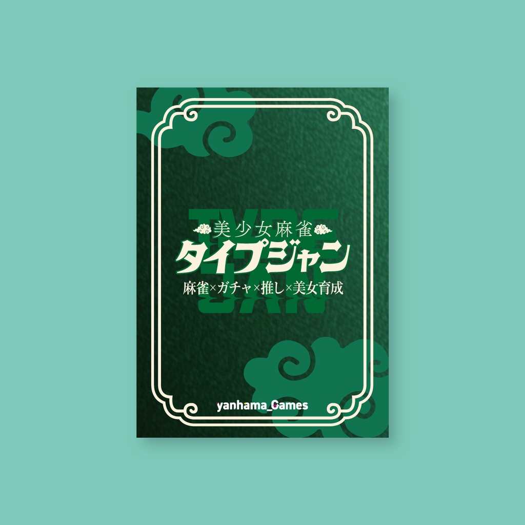 タイプジャン