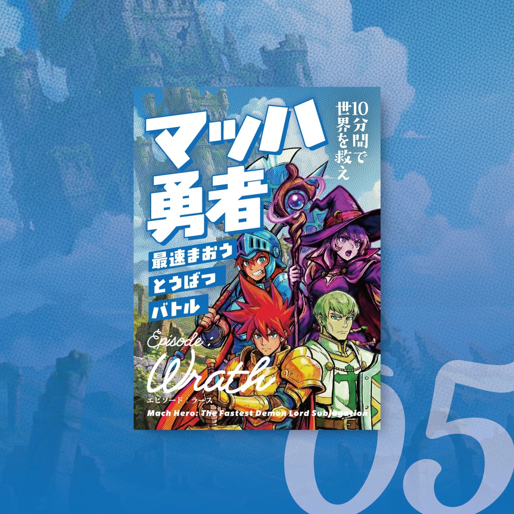 マッハ勇者-エピソード ラース-