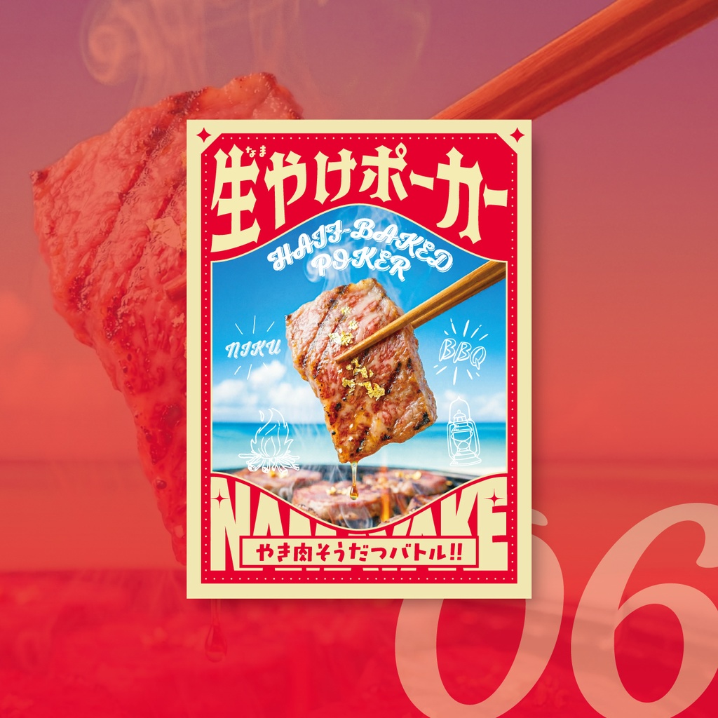 生やけポーカー