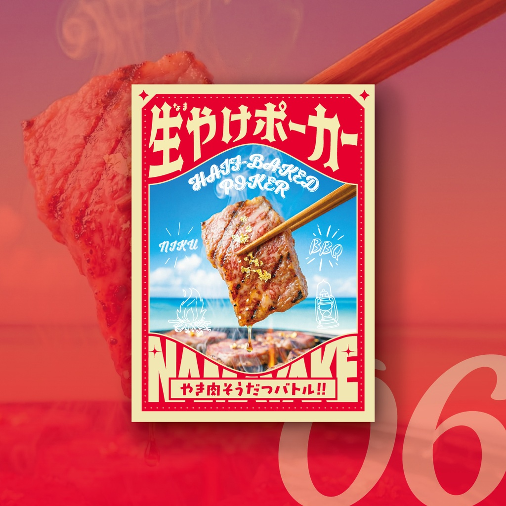 生やけポーカー